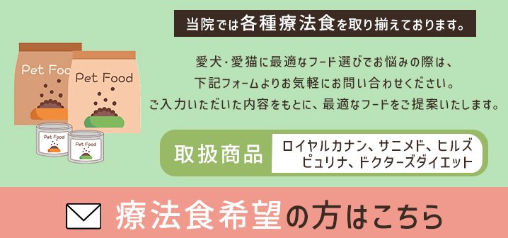 当院では各種療法食を取り揃えております。