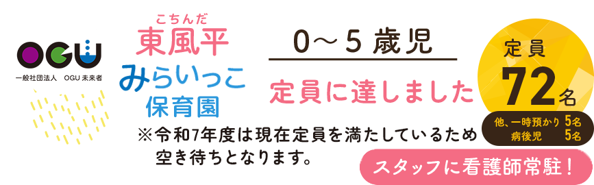 東風平みらいっこ保育園|園児募集|0~5歳児|定員72名