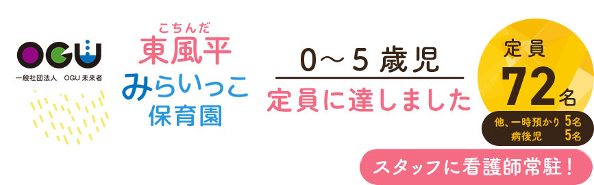 東風平みらいっこ保育園|園児募集|0~5歳児|定員72名
