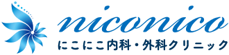 にこにこ内科・外科クリニック 