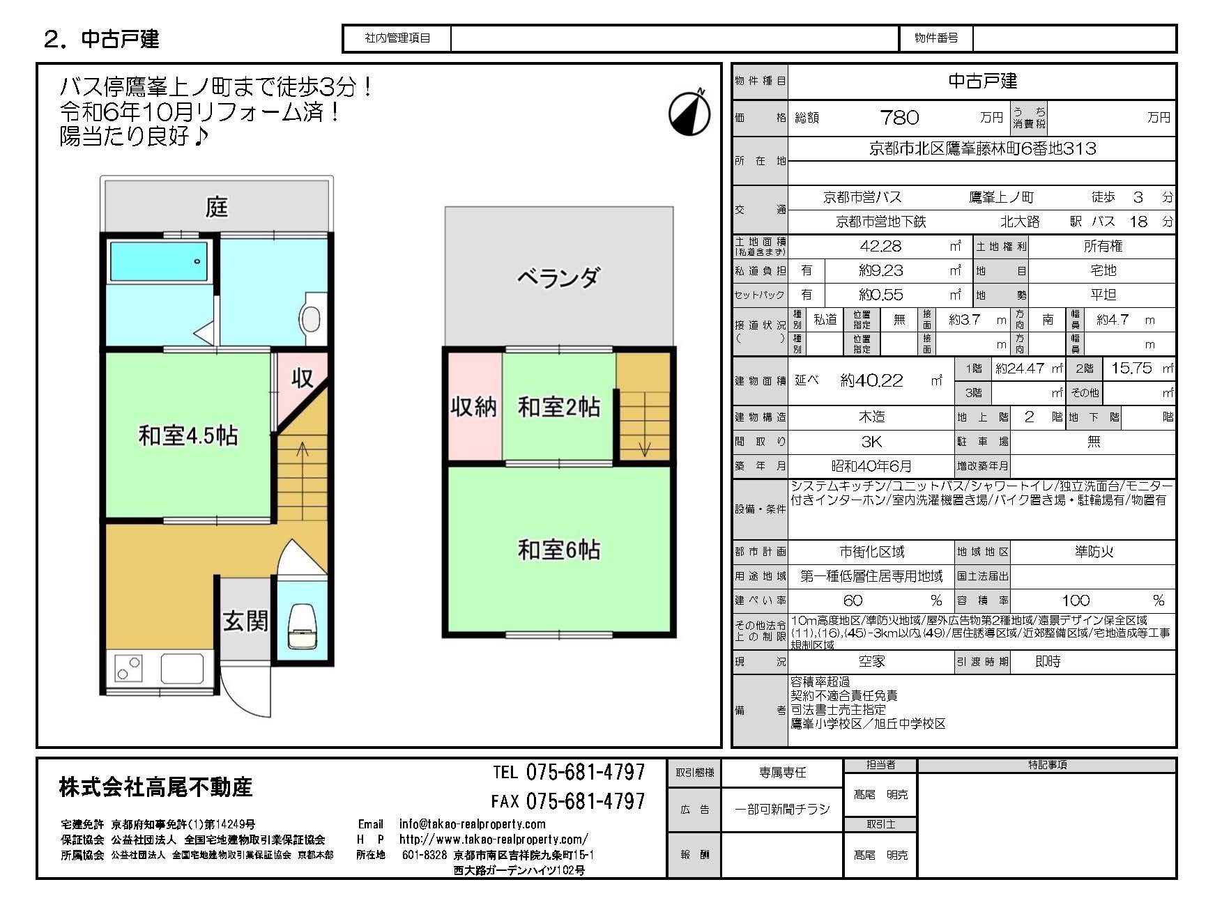 中古戸建：鷹峯藤林町
