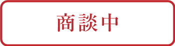 商談中