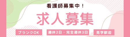 求人募集中