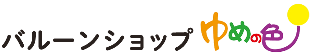  バルーンショップゆめの色 