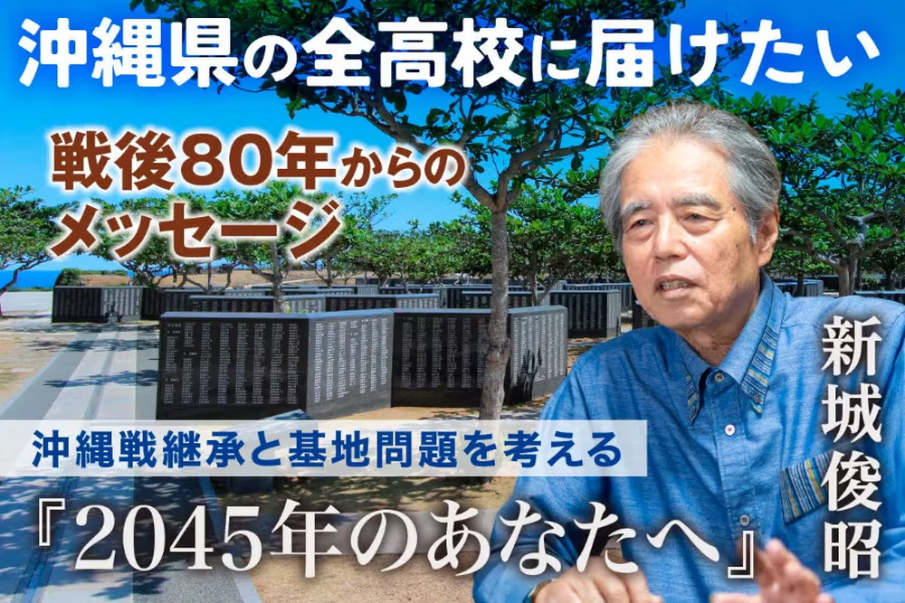 沖縄県の全高校に届けたい 戦後80年からのメッセージ 沖縄戦継承と基地問題を考える『2045年のあなたへ』新城俊昭