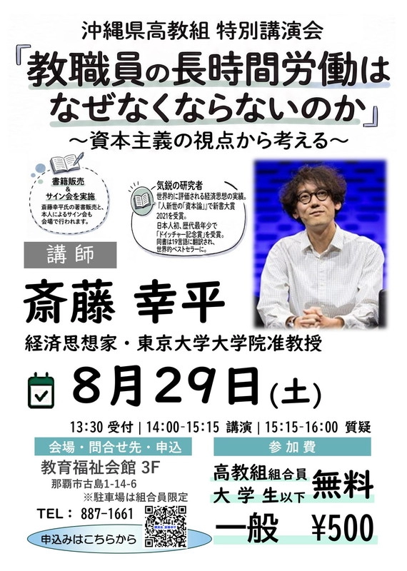 沖縄県高教組 特別講演会「教職員の長時間労働はなぜなくならないのか」～資本主義の視点から考える～ 講師 斎藤幸平 8月29日(土)