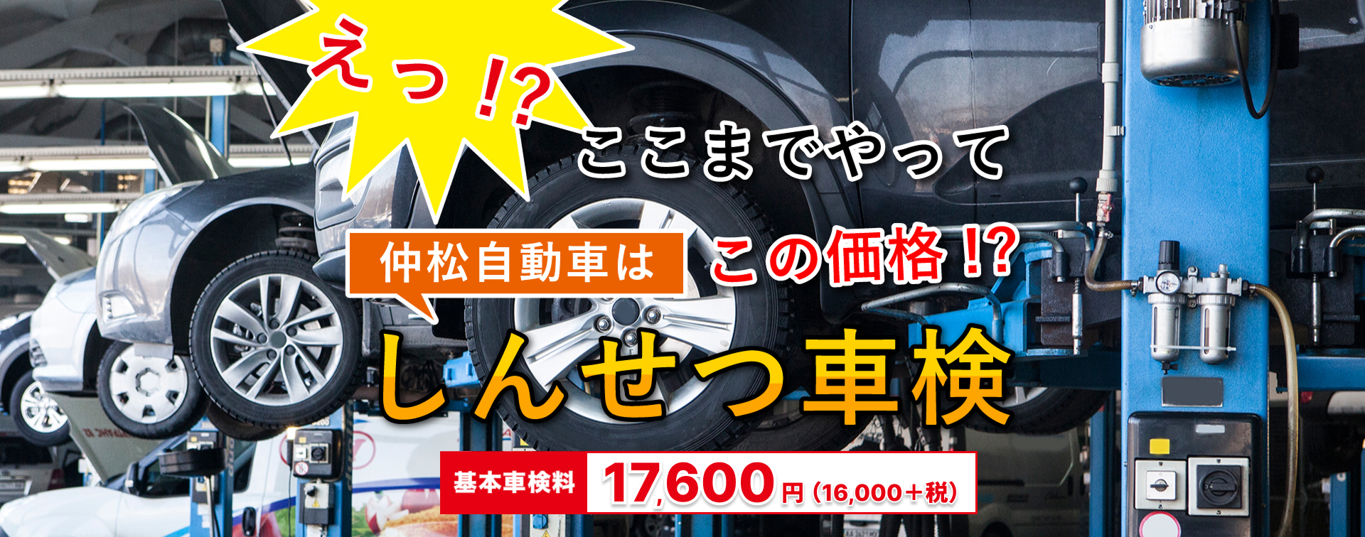 仲松自動車はしんせつ車検