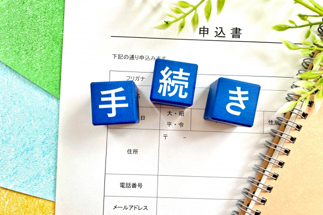 各種申請手続きサポート