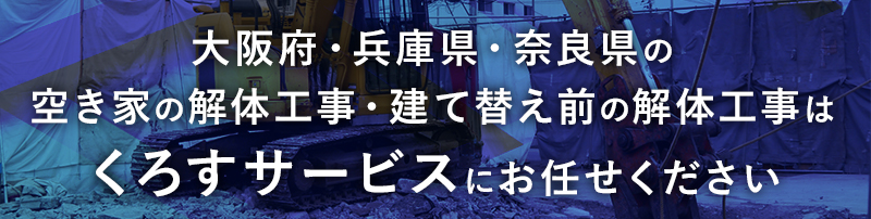 家屋解体工事くろすサービス