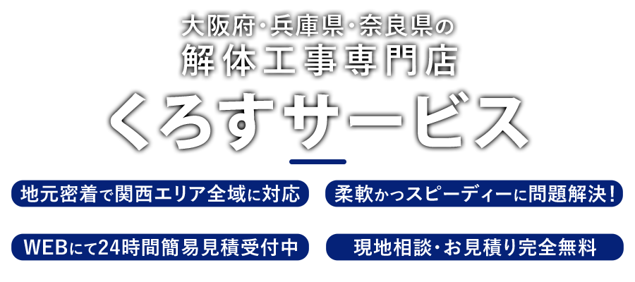 解体工事専門店- くろすサービス -