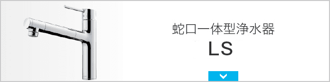 蛇口一体型浄水器 LS