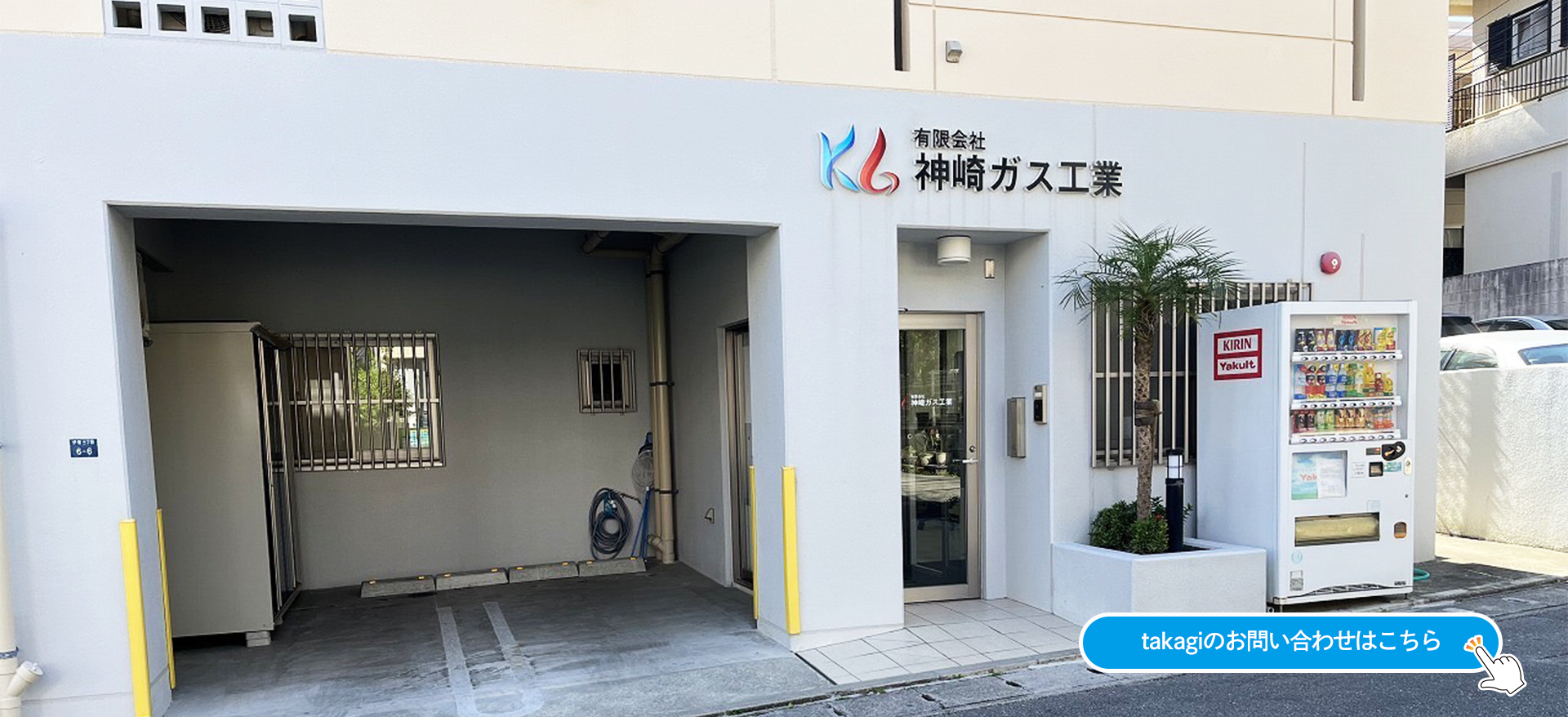 takagiのお問い合わせはこちら