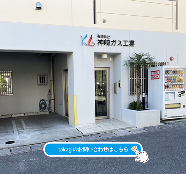 takagiのお問い合わせはこちら