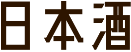 日本酒