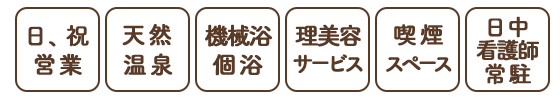 祝日営業 天然温泉 機械浴個浴 理美容サービス 持ち帰りお弁当 日中看護師常駐