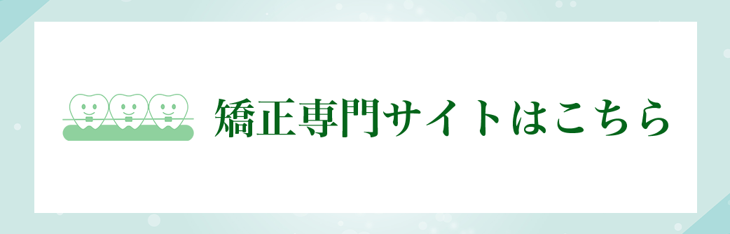矯正専門サイト