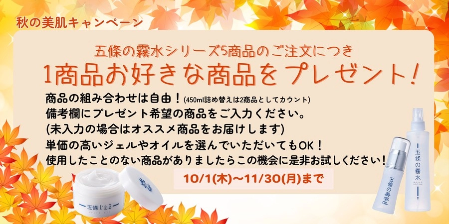 五條の霧水シリーズ5商品のご注文につき1商品お好きな商品をプレゼント！　期間　10/1（木）～11/30（月）まで