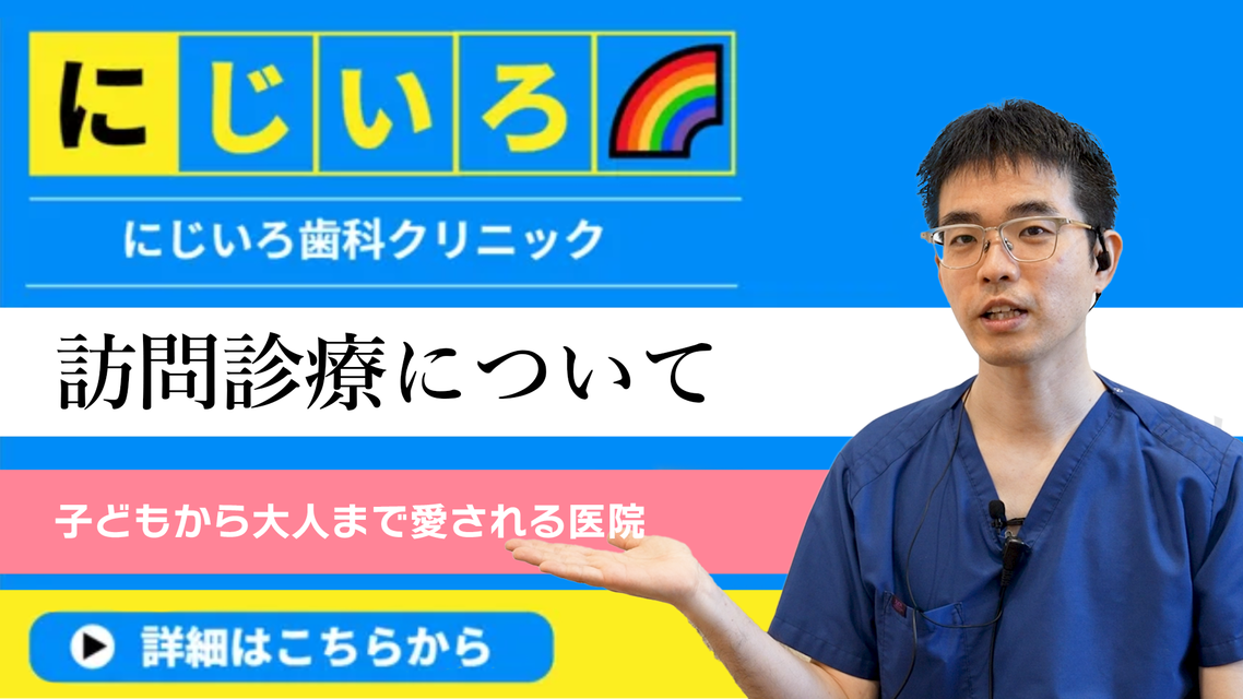 訪問歯科について
