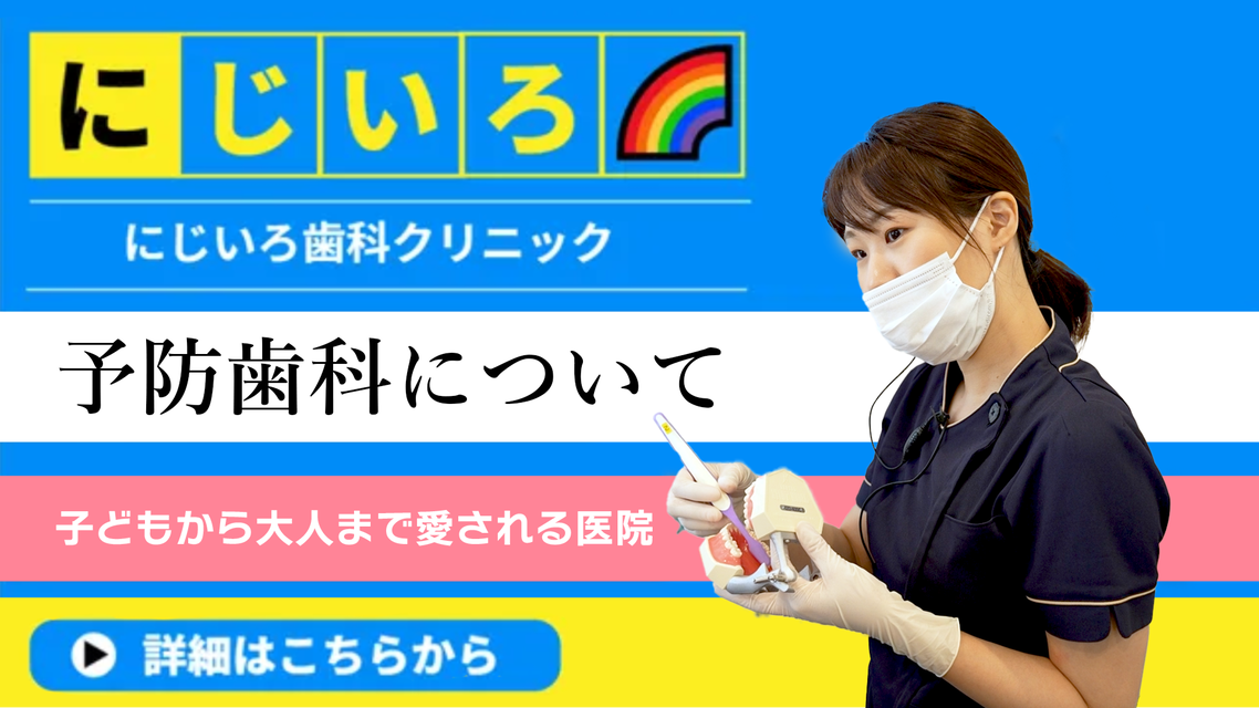 予防歯科について