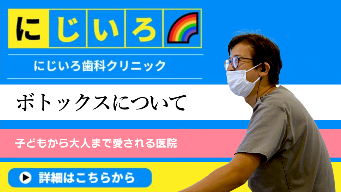 ボトックスについて