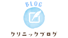 クリニックブログ