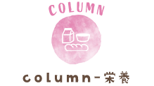 column-栄養