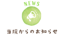 当院からのお知らせ