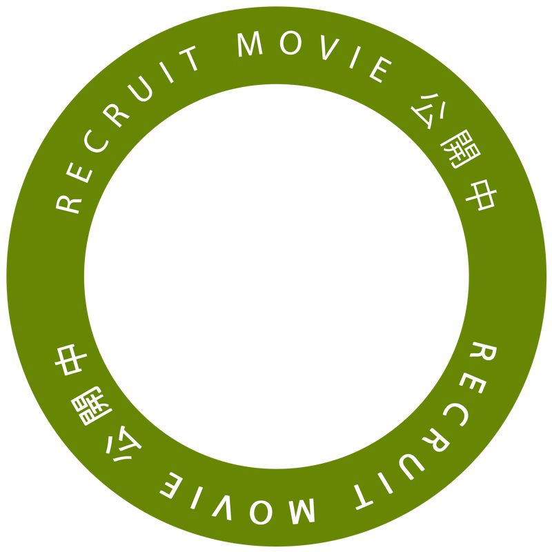 RECRUIT MOVIE 公開中