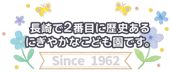 にぎやかな保育園で、1962年からある長崎で２番目に歴史ある保育園です。
