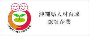 沖縄県人材認証企業