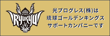 光プログレス(株)は琉球ゴールデンキングスサポートカンパニーです
