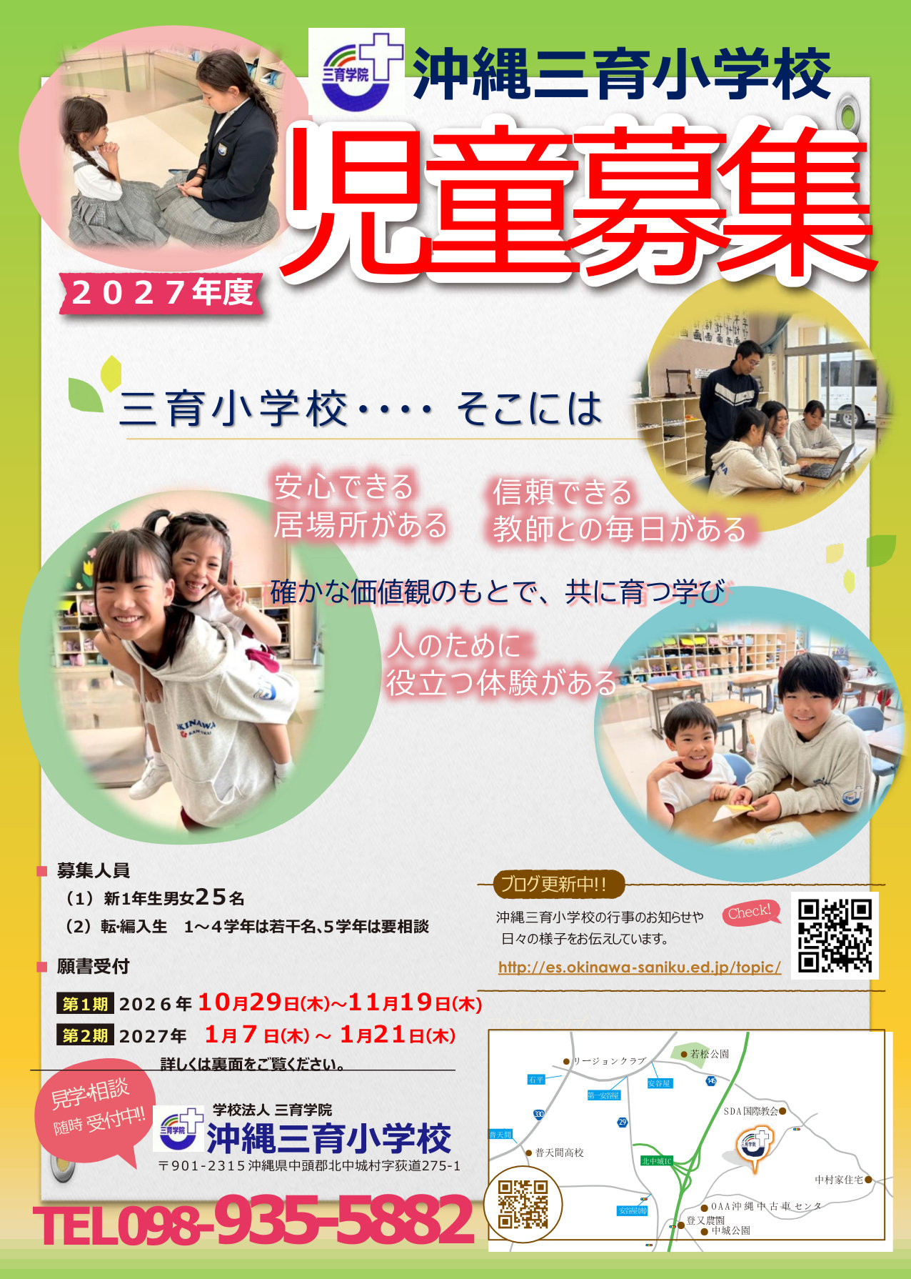 2027年度 沖縄三育小学校 児童募集