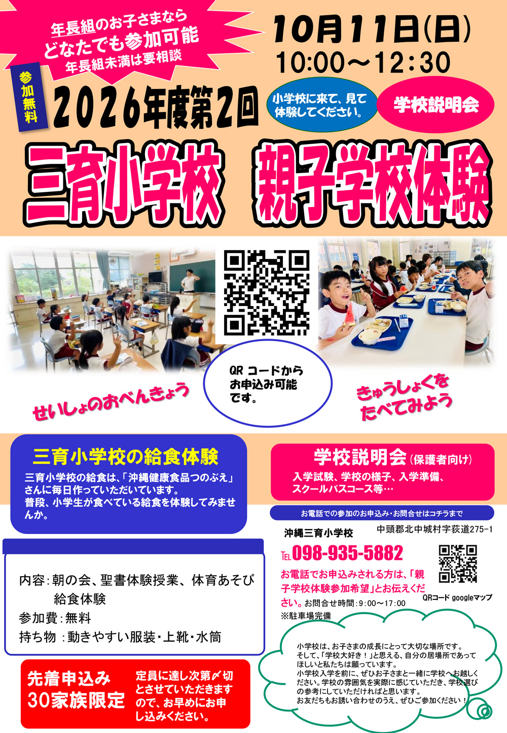 2026年度第2回 三育小学校 親子学校体験