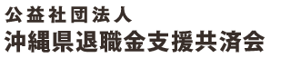 公益社団法人 沖縄県退職金支援共済会