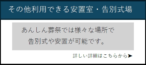 その他利用できる安置室・告別式場 あんしん葬祭では様々な場所で告別式や安置が可能です。