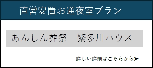 直営安置お通夜室プラン あんしん葬祭 繁多川ハウス