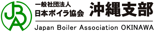 一般社団法人 日本ボイラ協会 沖縄支部