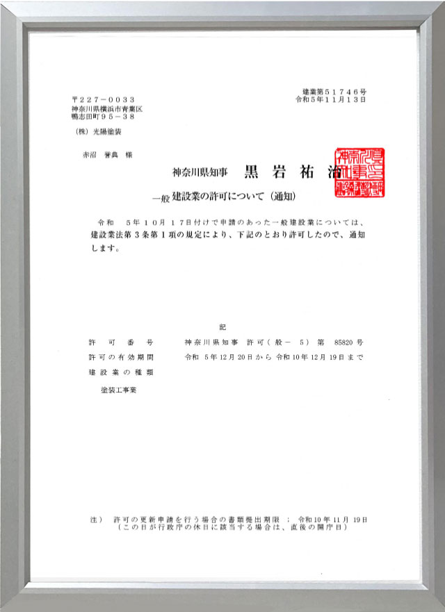 建装業許可書