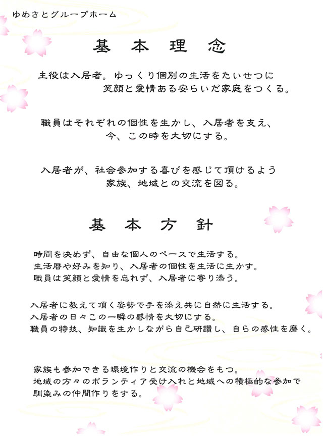ゆめさとグループホーム 基本理念