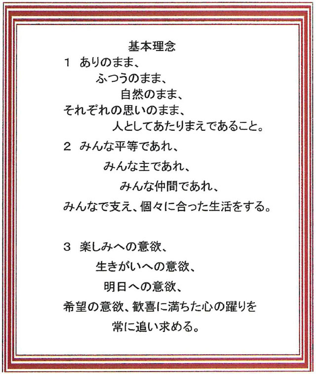 ゆめさとデイサービス 基本理念