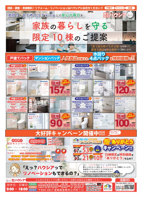 リフォーム10棟限定パックチラシ