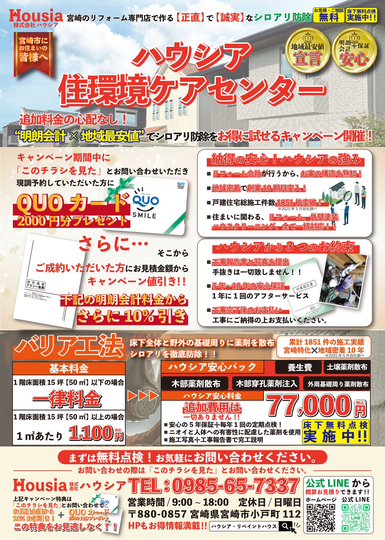 シロアリ防除チラシ