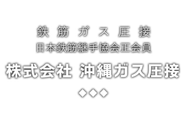 株式会社 沖縄ガス圧接