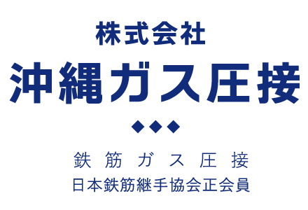 株式会社 沖縄ガス圧接
