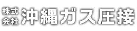 株式会社 沖縄ガス圧接