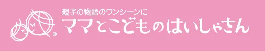 ママとこどものはいしゃさん