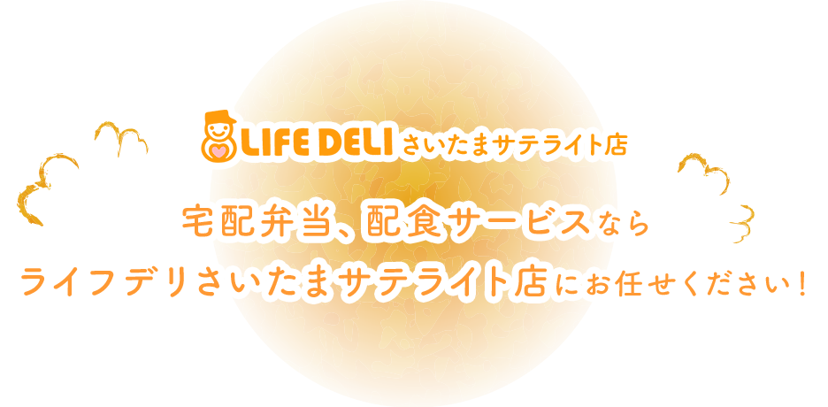 宅配弁当、配食サービスならライフデリさいたまサテライト店にお任せください!