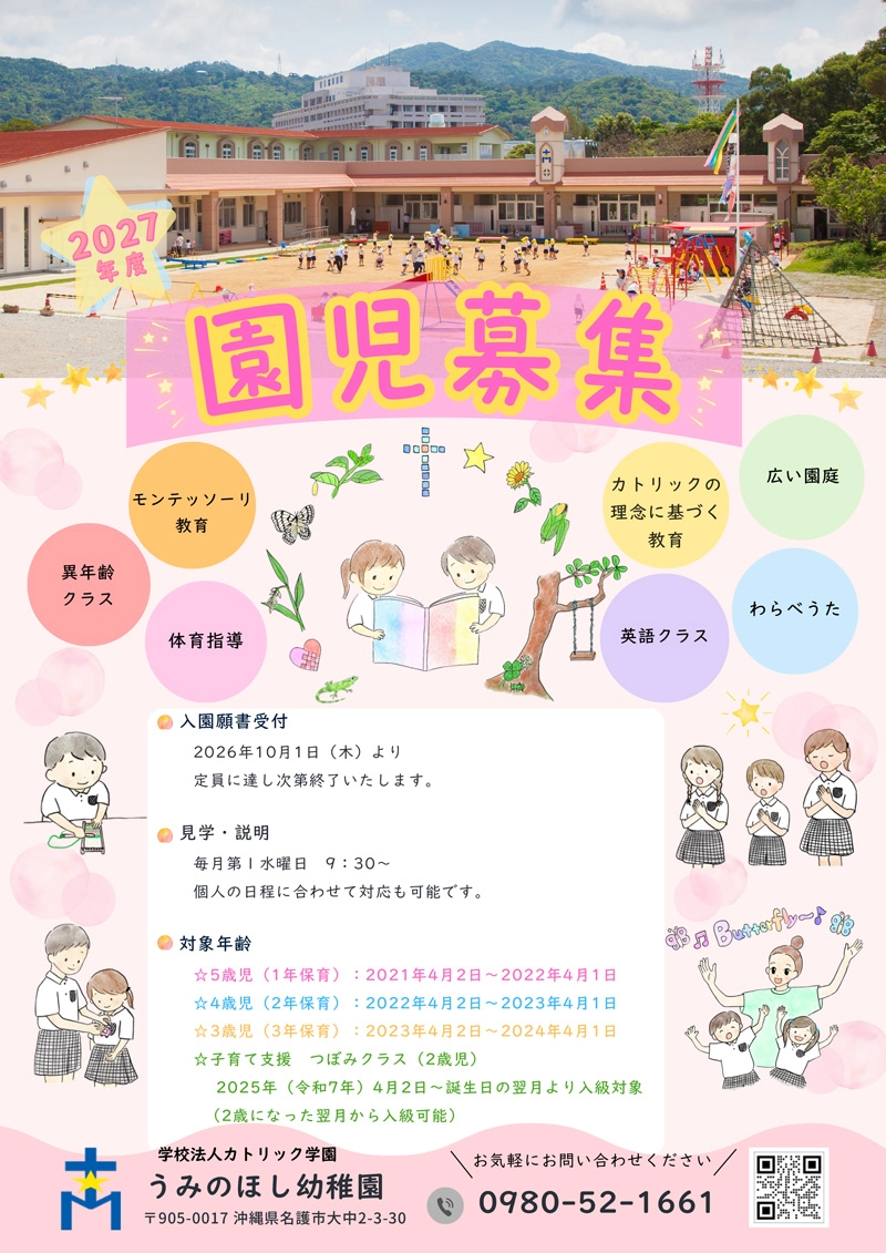 2027年度 園児募集