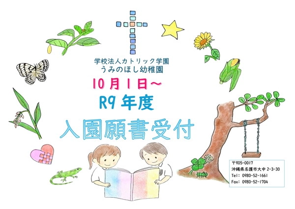 10月1日～ R9年度 入園願書受付
