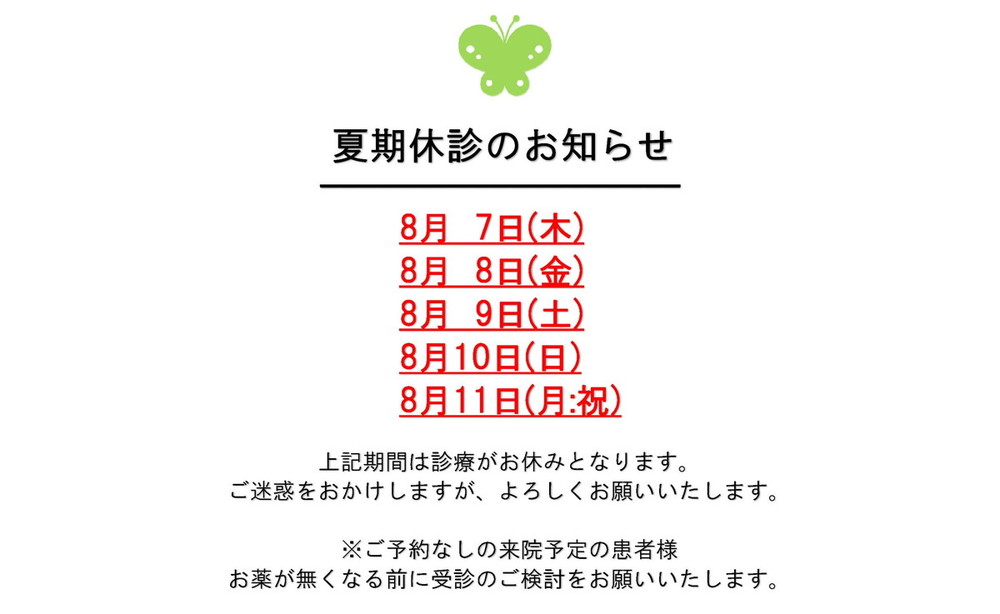 夏季休暇のお知らせ